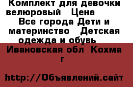 Комплект для девочки велюровый › Цена ­ 365 - Все города Дети и материнство » Детская одежда и обувь   . Ивановская обл.,Кохма г.